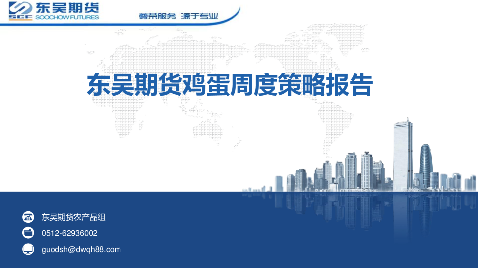 东吴期货-鸡蛋周度策略报告-220725