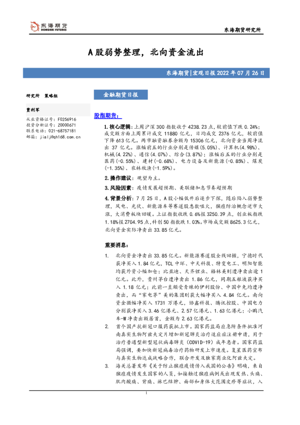 金融期货日报：A股弱势整理，北向资金流出