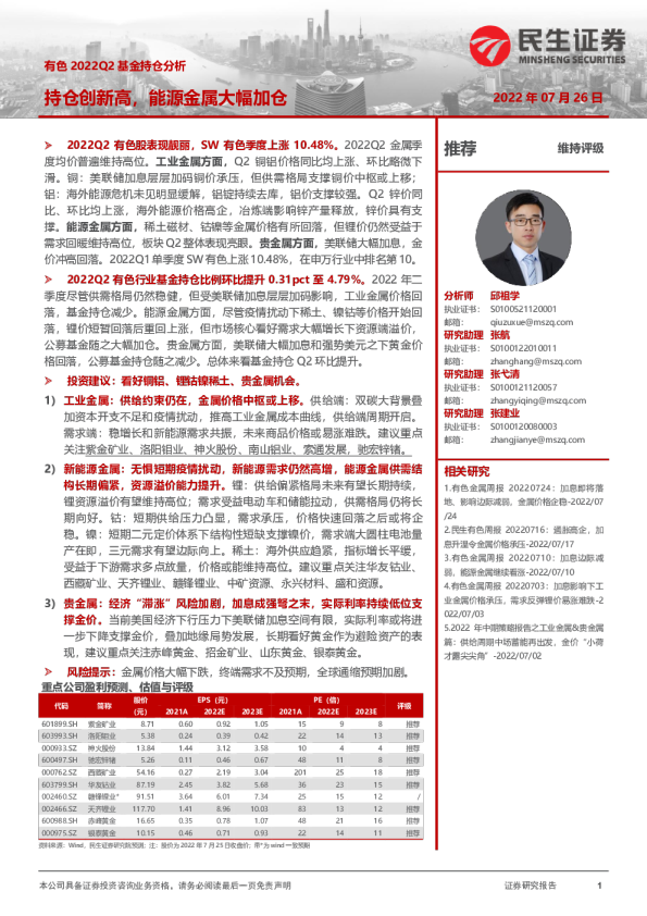 有色2022Q2基金持仓分析：持仓创新高，能源金属大幅加仓
