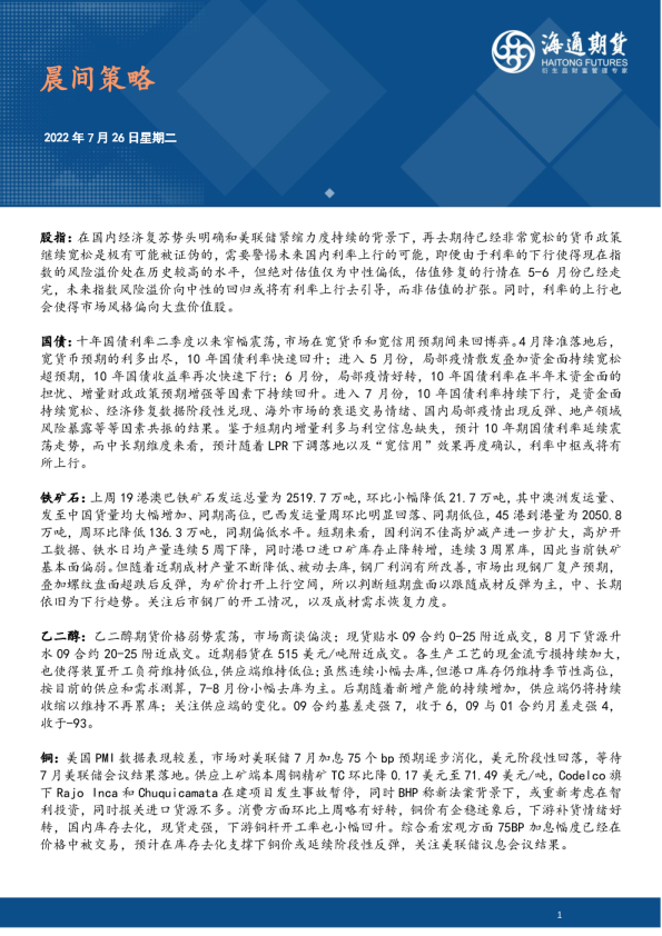 海通期货晨间策略(2022.07.26)