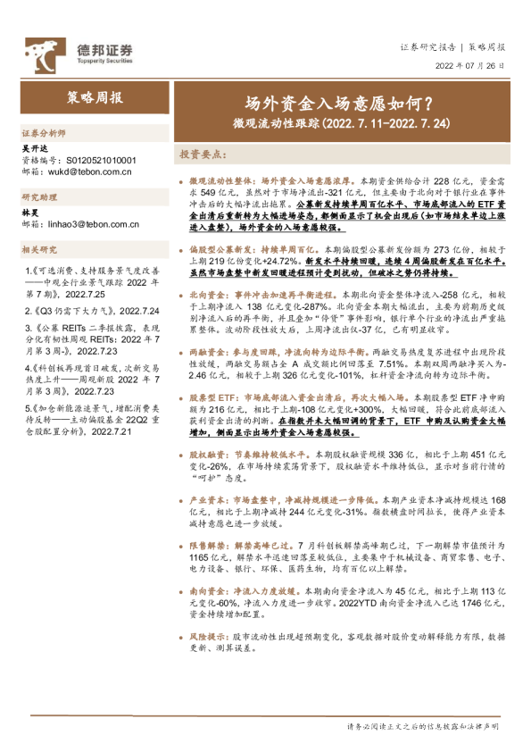 微观流动性跟踪：场外资金入场意愿如何？