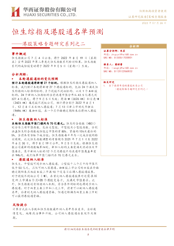 港股策略专题研究系列之二:恒生综指及港股通名单预测