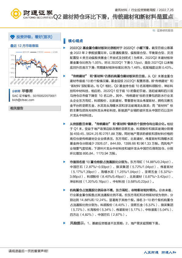 Q2建材持仓环比下滑，传统建材和新材料是重点