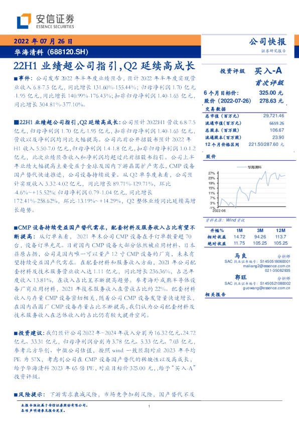 22H1业绩超公司指引，Q2延续高成长