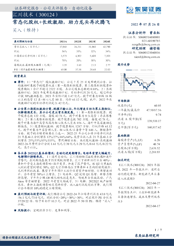 常态化股权+长效激励,助力龙头再次腾飞