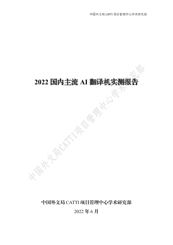 2022国内主流AI翻译机实测报告