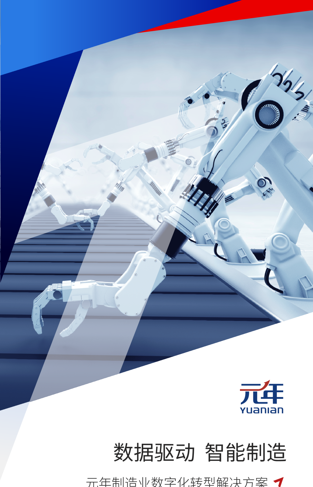 制造业数字化转型解决方案