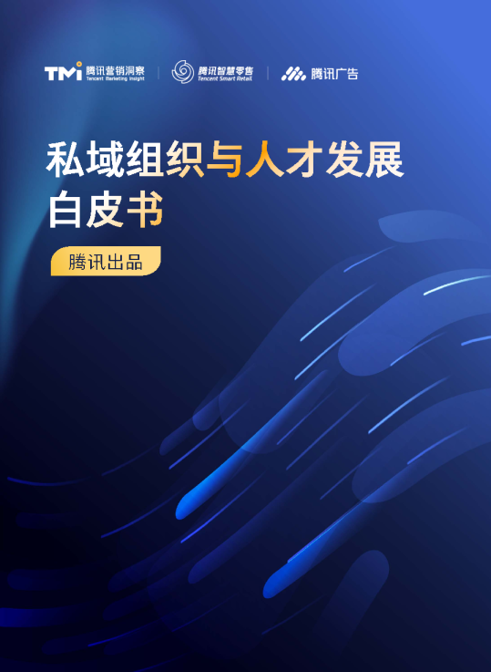 私域组织与人才发展白皮书（2022年版）