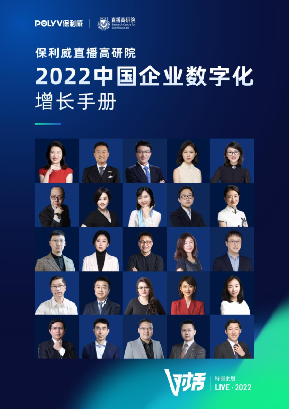2022中国企业数字化增长手册