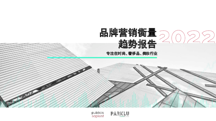 TheStateofMeasurement2022_Report_CN