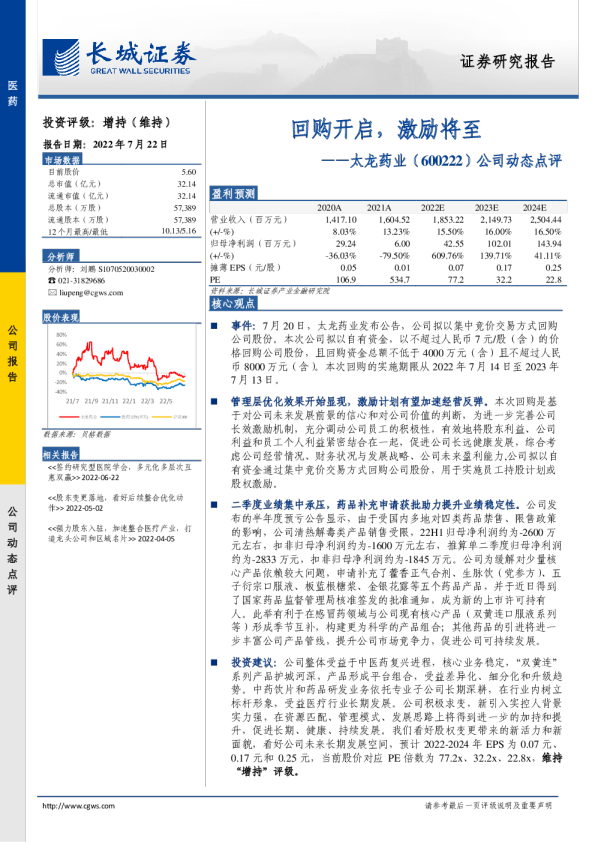 公司动态点评：回购开启，激励将至