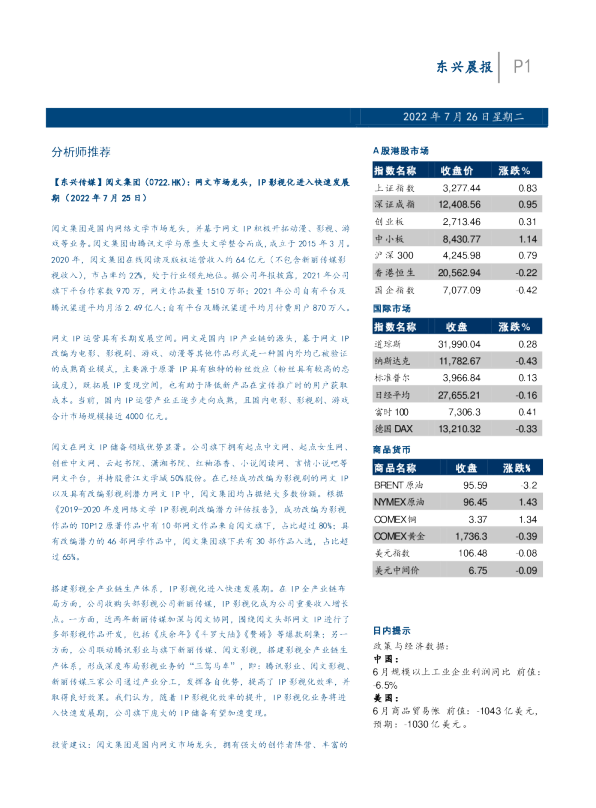东兴证券晨报(2022.07.26)