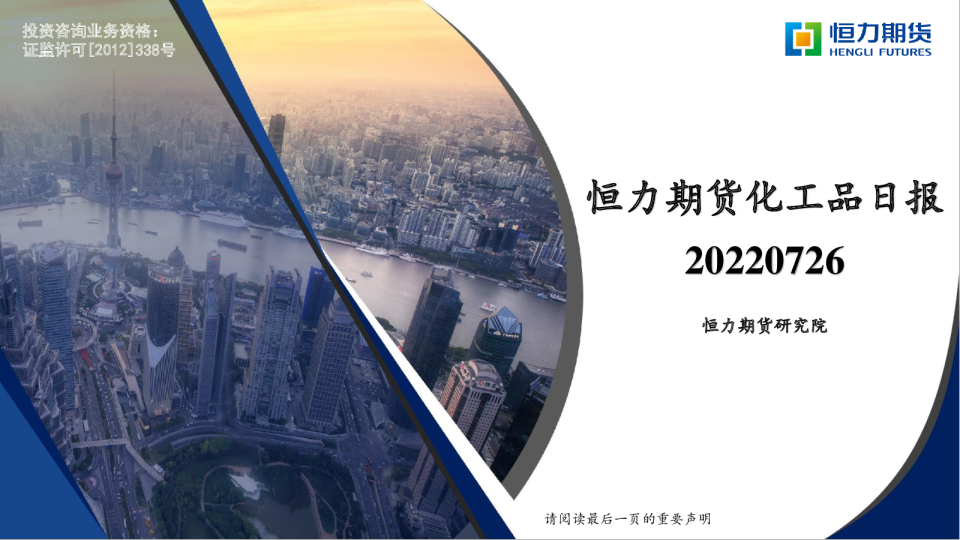 恒力期货化工品日报(2022.07.26)