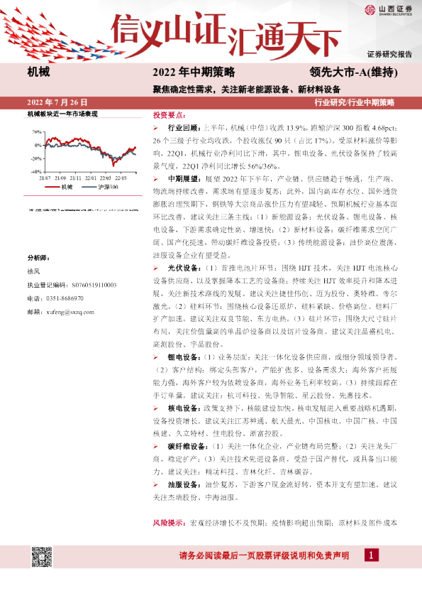 机械行业2022年中期策略：聚焦确定性需求，关注新老能源设备、新材料设备