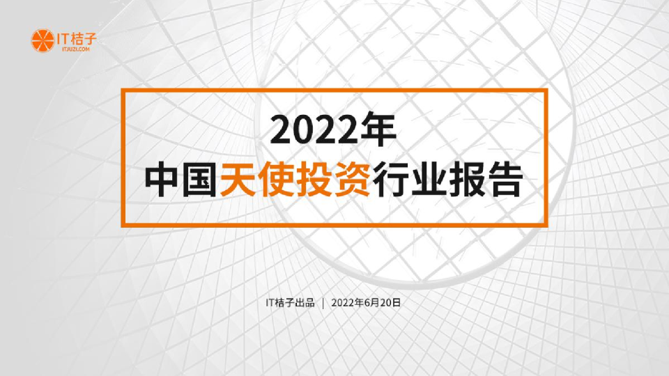 《2022年中国天使投资行业报告》（免费版）