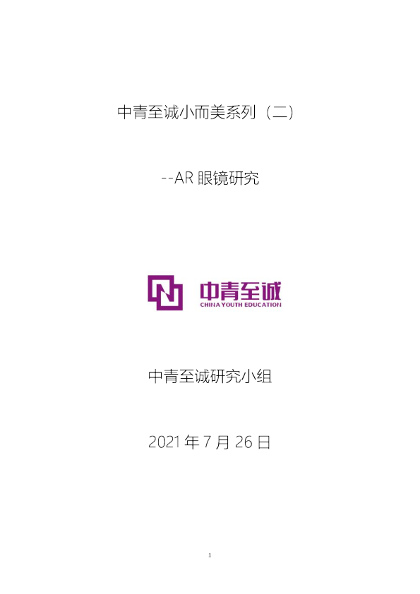 中青至诚新能源小而美系列（二）AR眼镜