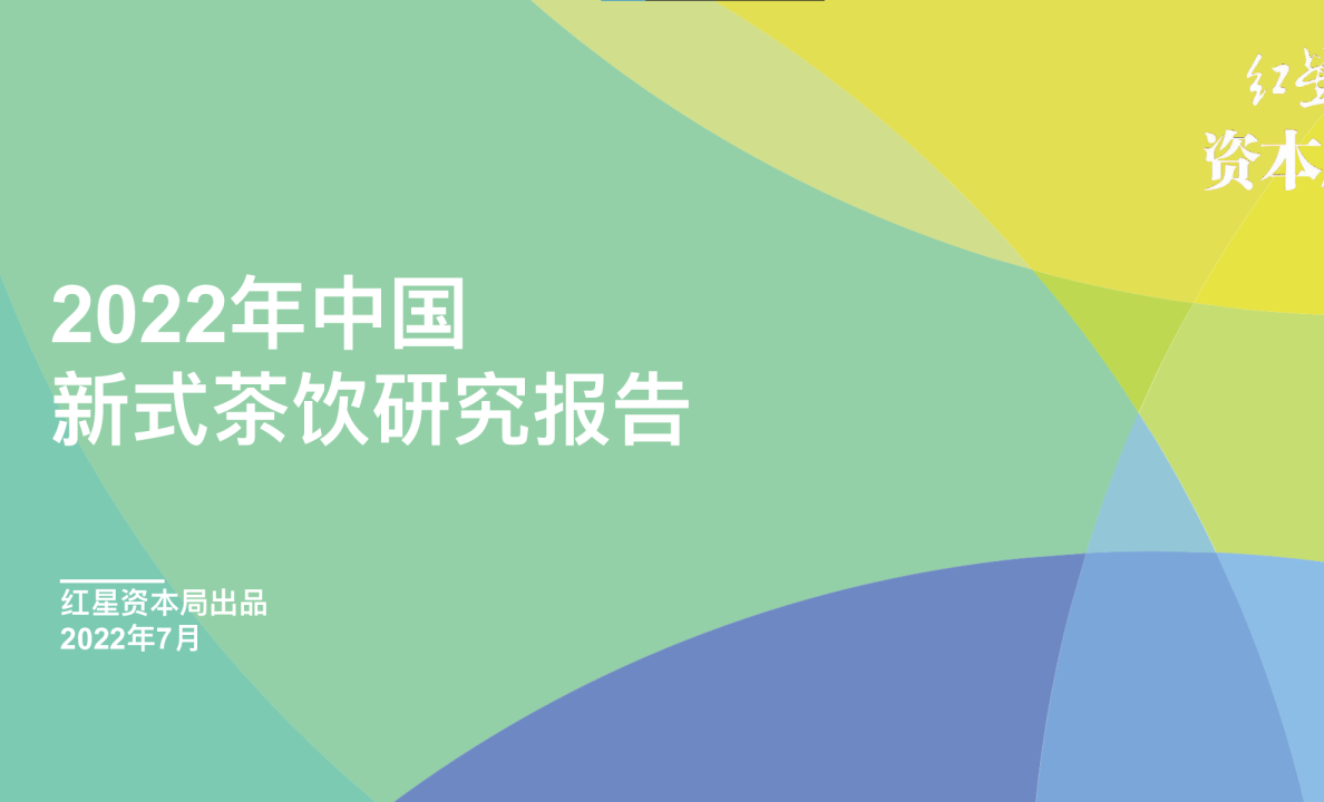 2022年中国新式茶饮研究报告
