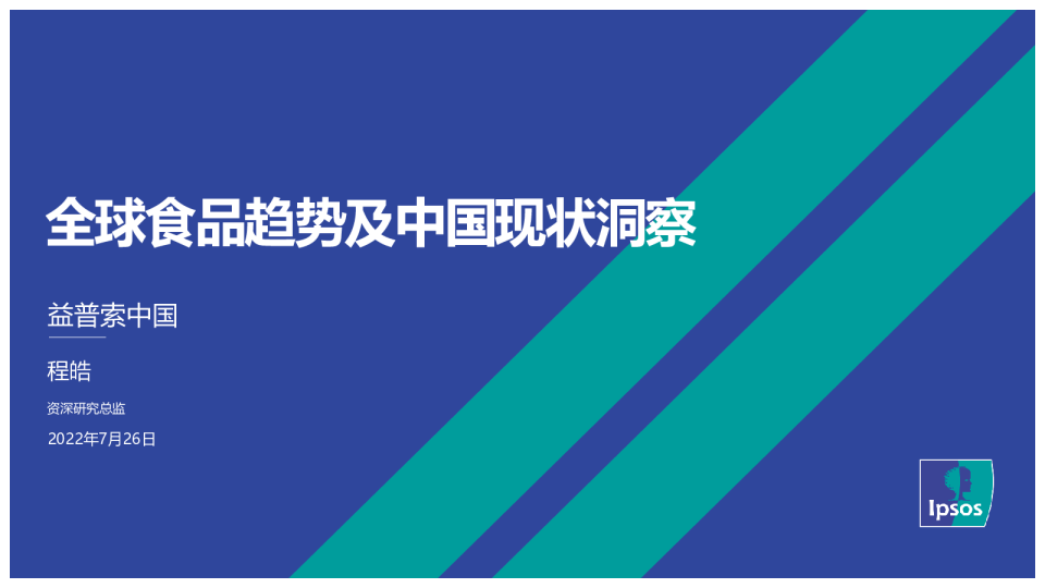 全球食品趋势及中国现状洞察