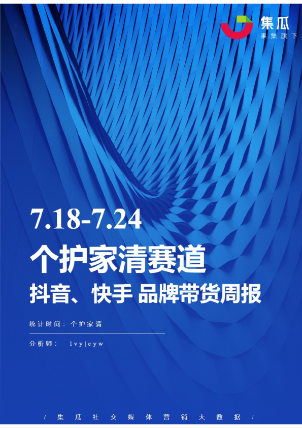 个护家清丨【07.18-07.24】抖快品牌电商带货周报