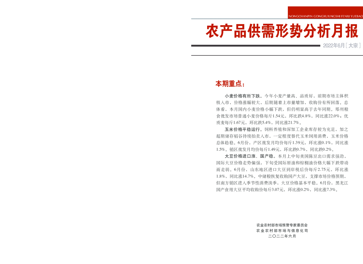2022年6月大宗农产品供需形势分析月报