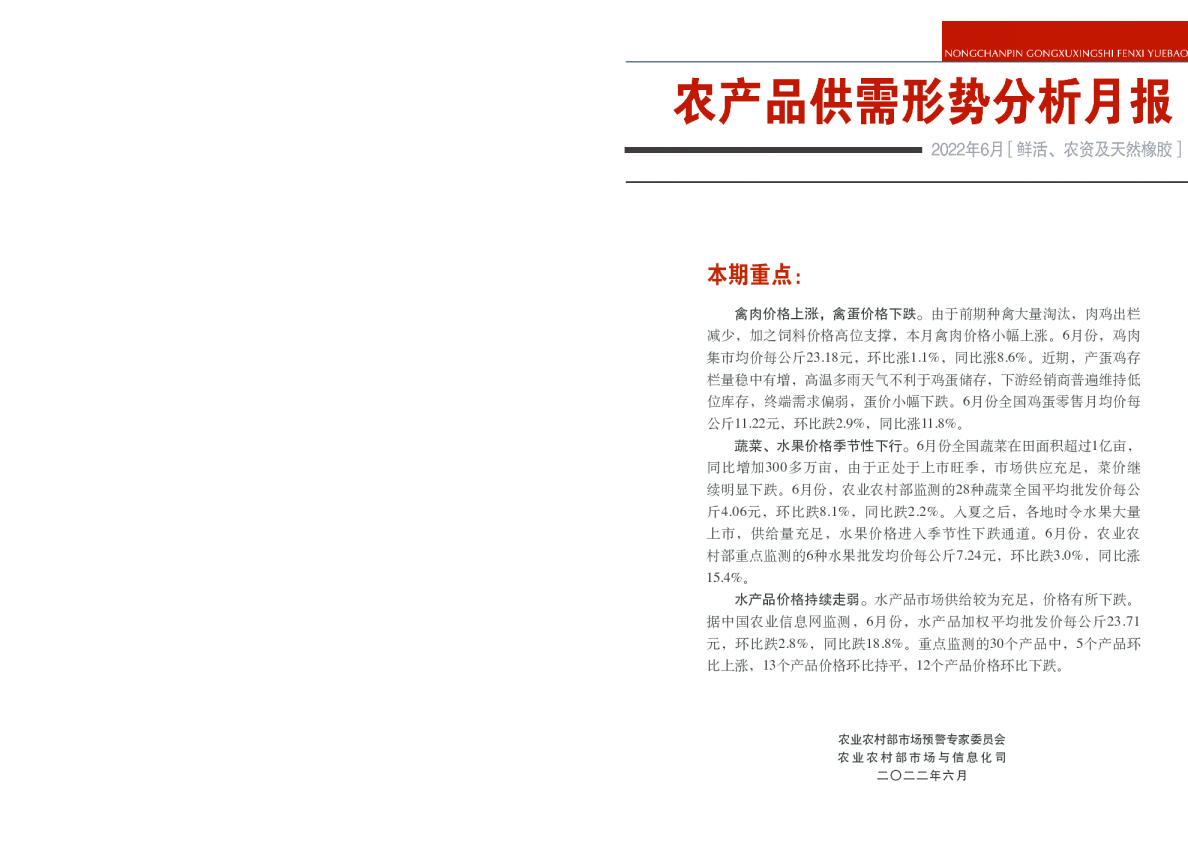 2022年6月鲜活农产品供需形势分析月报