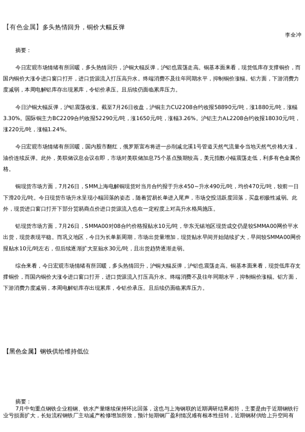 【金属期货】日报-2022-07-26