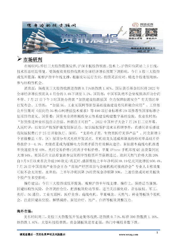 网信证券资讯晨报(2022.07.27)