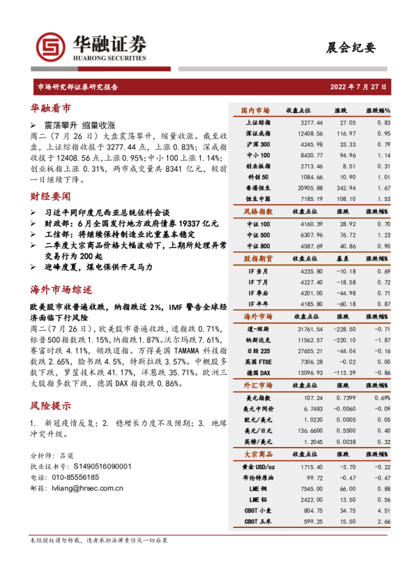 华融证券晨会纪要(2022.07.27)