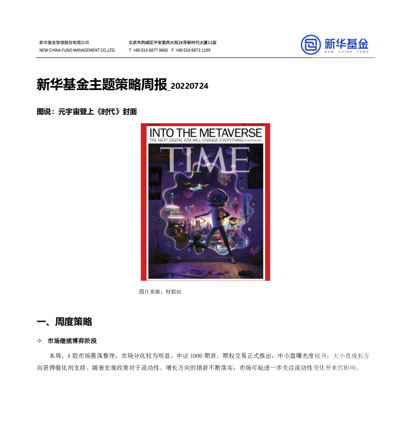 新华基金主题策略周报：图说：元宇宙登上《时代》封面