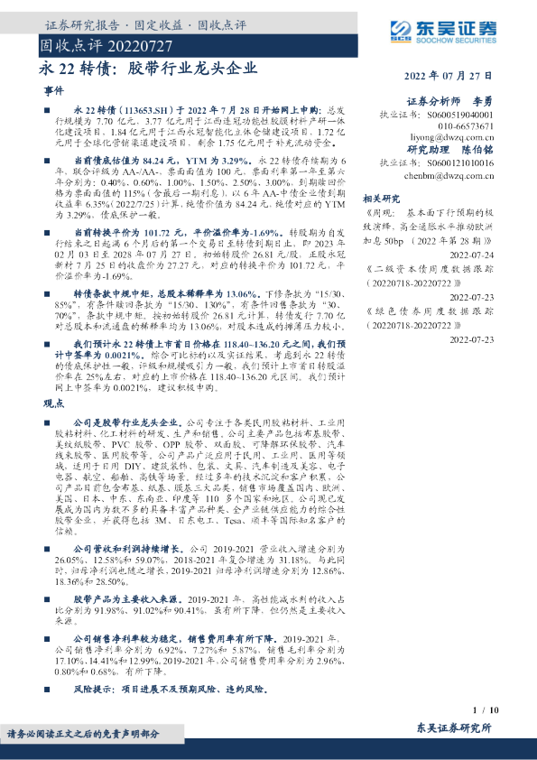 永22转债：胶带行业龙头企业