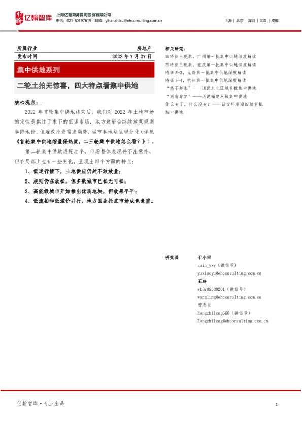 房地产集中供地系列：二轮土拍无惊喜，四大特点看集中供地