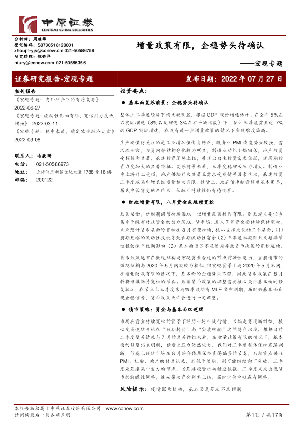 宏观专题：增量政策有限，企稳势头待确认