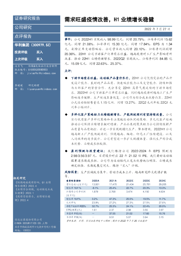 需求旺盛疫情改善，H1业绩增长稳健