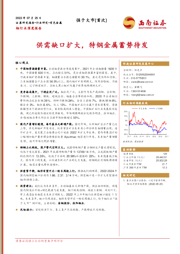供需缺口扩大，特钢金属蓄势待发