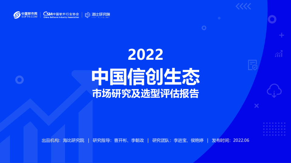 2022中国信创生态市场研究及选型评估报告