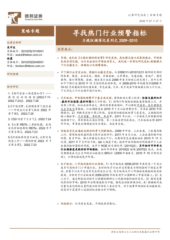 力挽狂澜深化系列之2009-2010：寻找热门行业预警指标