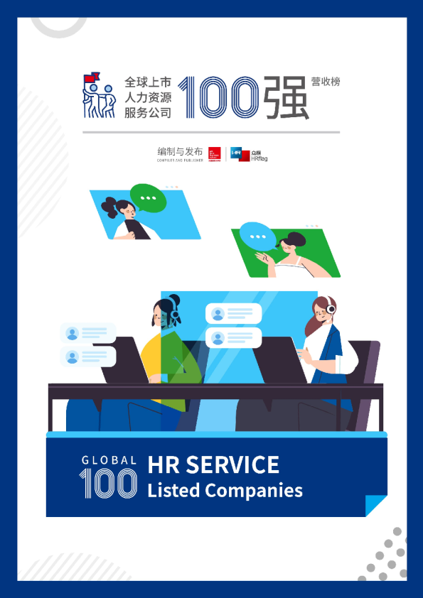 2022全球上市人力资源服务公司营收100强
