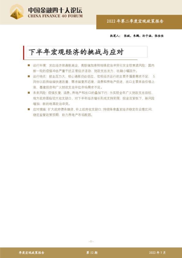 下半年宏观经济的挑战与应对