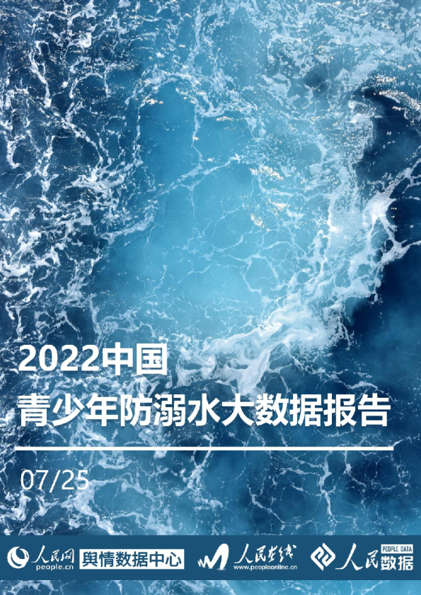 2022中国青少年防溺水大数据报告