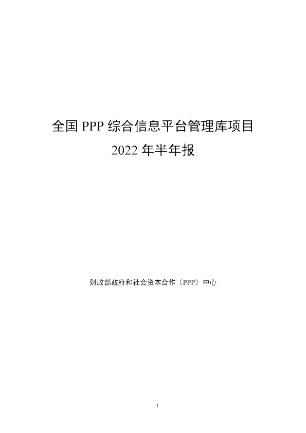 全国PPP综合信息平台管理库项目2022年半年报