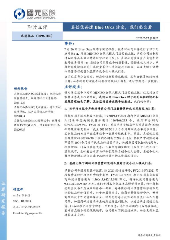 名创优品遭Blue Orca沽空，我们怎么看