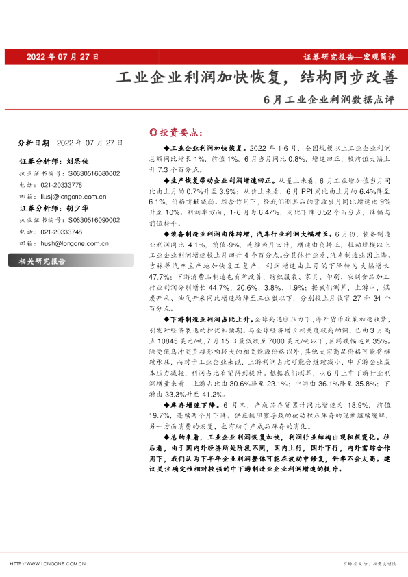 6月工业企业利润数据点评：工业企业利润加快恢复，结构同步改善