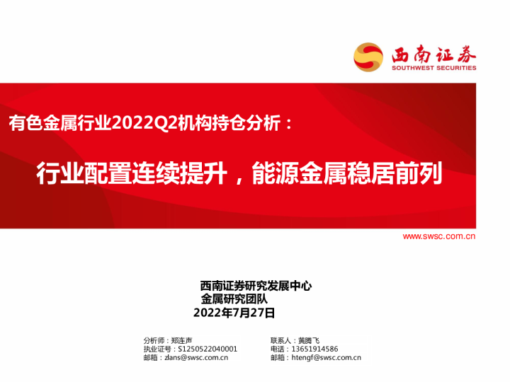 有色金属行业2022Q2机构持仓分析：行业配置连续提升，能源金属稳居前列