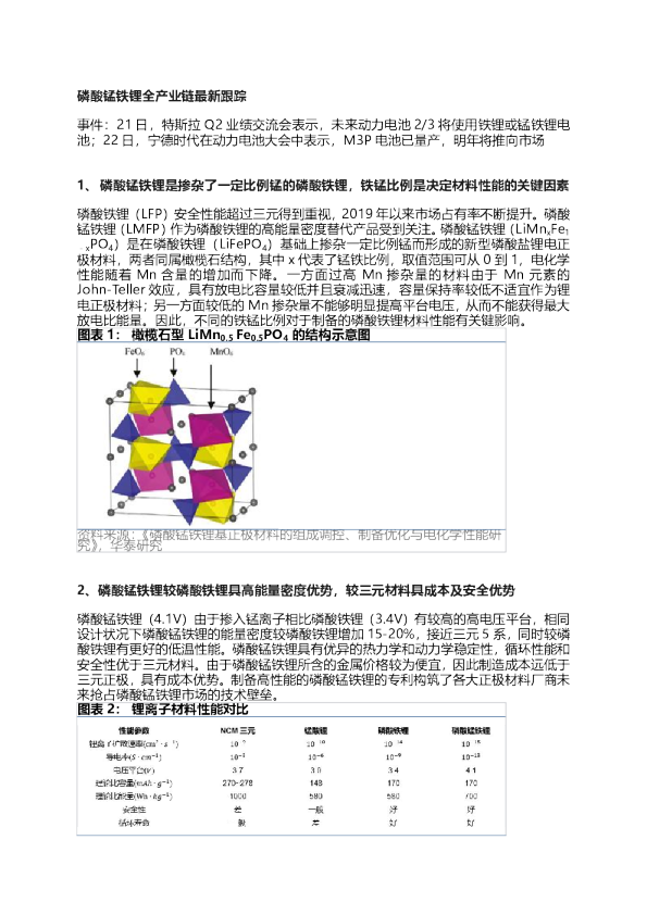 【锂电】磷酸锰铁锂全产业链最新跟踪