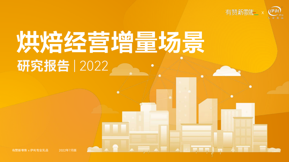 2022烘焙经营增量场景研究报告