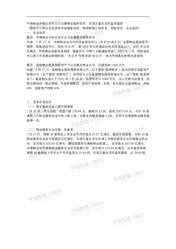 中指物业-每日播报（2022.7.27）