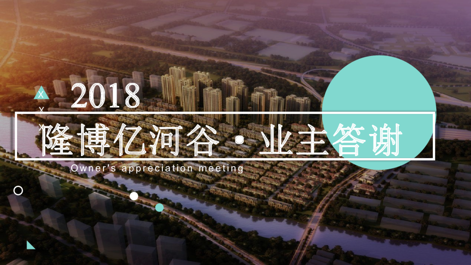 亿博隆河谷草地业主答谢会策划案