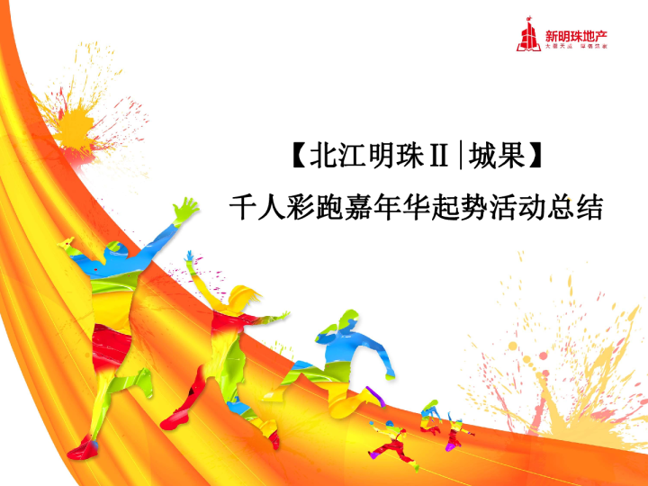 北江明珠千人彩跑起势