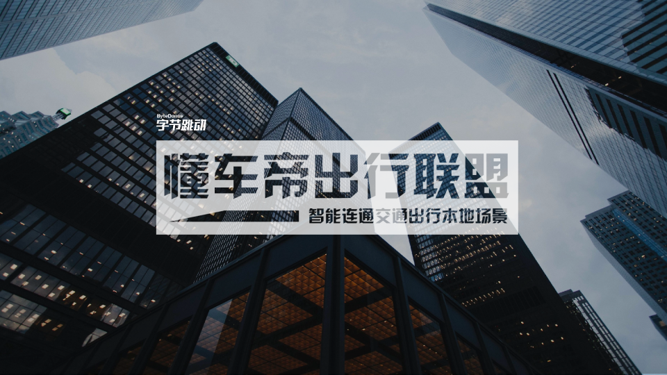 懂车帝出行联盟规划方案