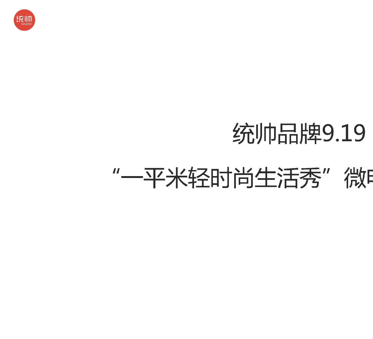 统帅品牌平米轻时尚生活秀电影创意方案